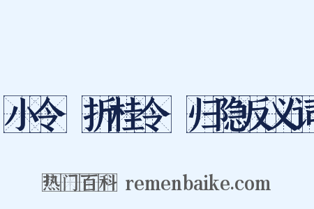 小令·折桂令·归隐反义词是什么意思的图片